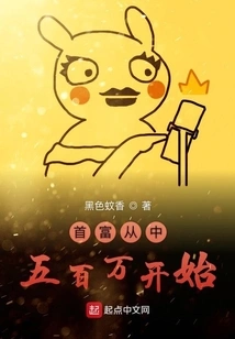 The Richest Man Starts from Five Million