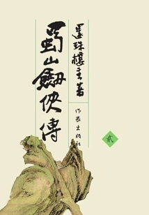 The Legend of Shushan Swordsman 2