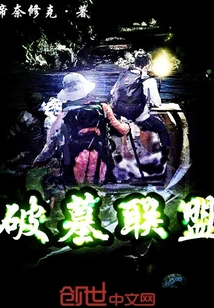 Tomb Breaker Alliance