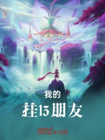 My Hanging 13 Friends