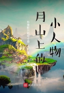 Little People on the Moon Mountain