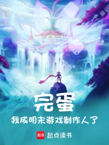 It's Over, I'm a Game Producer in the Late Ming Dynasty