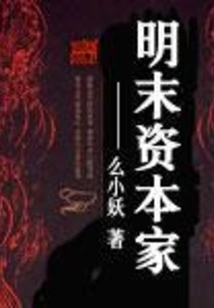 Capitalists in the Late Ming Dynasty