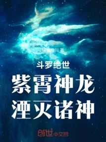 Douluo Peerless: Zixiao Divine Dragon, Annihilating the Gods