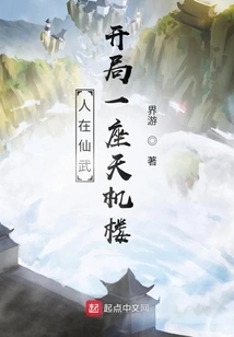 When You Are in Xianwu, You Start with a Tianji Tower!