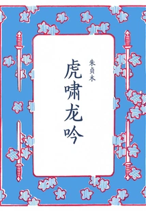 Tiger Roars and Dragon Roars