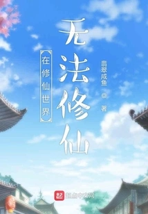 It is Impossible to Cultivate Immortality in the World of Cultivating Immortals