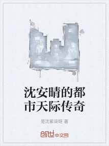 Shen Anqing's Urban Sky Legend