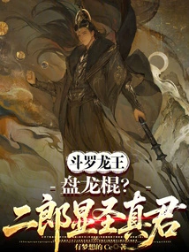Douluo Dragon King: Coiling Dragon Stick? Erlang Xianshengzhenjun