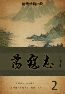 Novel of the Qing Dynasty: Fighting Against the Kou Zhi (2)