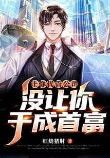 I Asked You to Manage the Company, but I Didn't Let You Become the Richest Man!