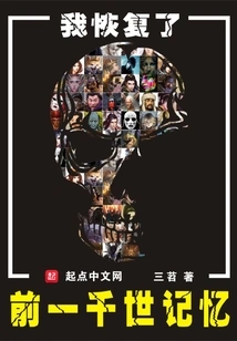 I Regained My Memory of a Thousand Lifetimes Ago