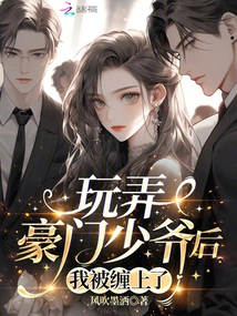 After Toying with the Wealthy Young Master, I Got Entangled