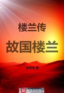 Loulan's Biography: Loulan, the Homeland