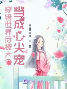 After Traveling to the Wrong World, He Was Treated as a Favorite by the Boss