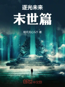 Chasing the Light of the Future: the End of the World