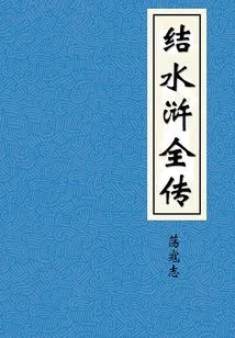 The Complete Story of the Water Margin