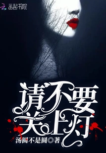 Please Don't Turn Off the Light