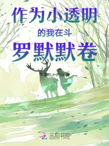 As a Little Transparent Person, I Was Silently Scrolling in Douluo