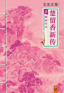 Anthology of Gu Long: New Biography of Chu Liuxiang (2) Bat Legend