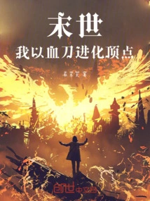 The End of the World: I Use the Blood Knife to Reach the Pinnacle of Evolution!