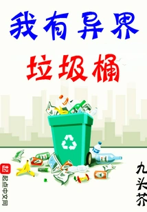 I Have an Alien Trash Can