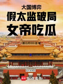 Great Power Game: the Fake Eunuch Breaks the Game, and the Empress Eats the Melon