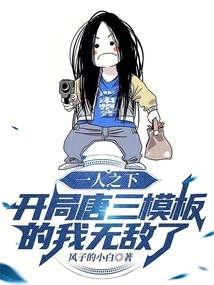 I Am Invincible When Starting with Tang San's Template under One Person