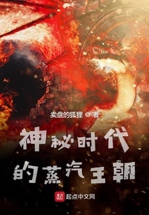 Steam Dynasty in the Mysterious Age