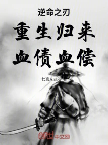 The Blade of Defiance: Rebirth and Return, Blood Debt Repaid with Blood