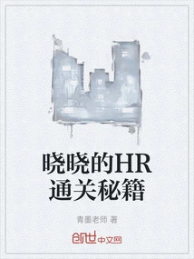 Xiaoxiao's Hr Secrets