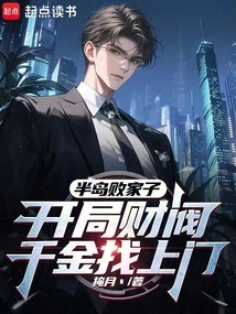 The Prodigal Son of the Peninsula, the Wealthy Daughter of the Wealthy Family Comes to the Door at the Beginning