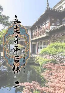 Biography of Yongqing's Shengping (2)