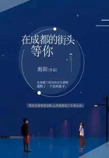 Waiting for You on the Streets of Chengdu