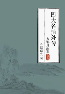 The Story of Fang Xiezhen, the Four Famous Catchers (complete Collection)