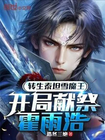 The Reincarnated Titan Snow Demon King Sacrifices Huo Yuhao at the Beginning