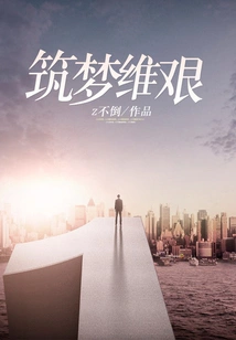 It's Hard to Build a Dream