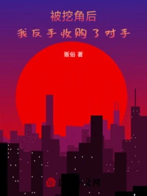 After Being Poached, I Backhandedly Acquired My Opponent