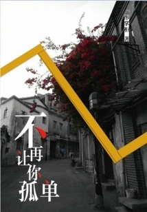 I Won't Let You Be Alone Anymore