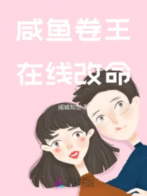 Salted Fish Roll King, Change Your Life Online