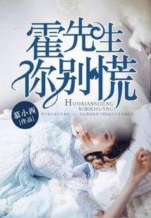 Mr. Huo, Don't Panic