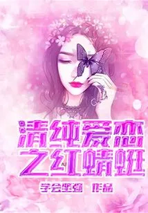 The Red Dragonfly of Pure Love