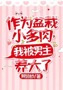 As a Potted Succulent, I Was Raised by the Male Protagonist