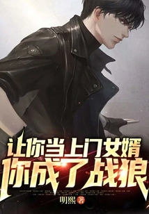 Let You Be My Son-in-law and You Become a Wolf Warrior