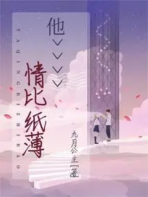 His Love is Thinner Than Paper