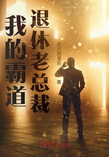 My Domineering Retired Old Ceo