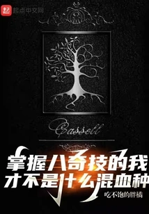 I Am Not a Mixed Race Who Has Mastered the Eight Magic Skills