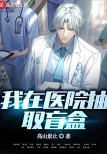 I Extracted Blind Boxes in the Hospital