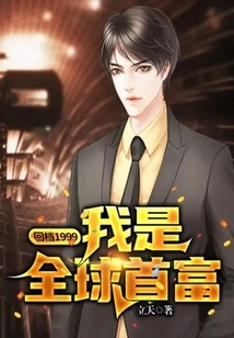 Back to 1999: I Am the Richest Man in the World