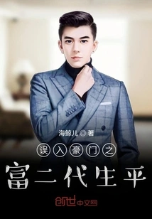 The Life of the Second Generation of a Rich Man Who Accidentally Entered a Wealthy Family